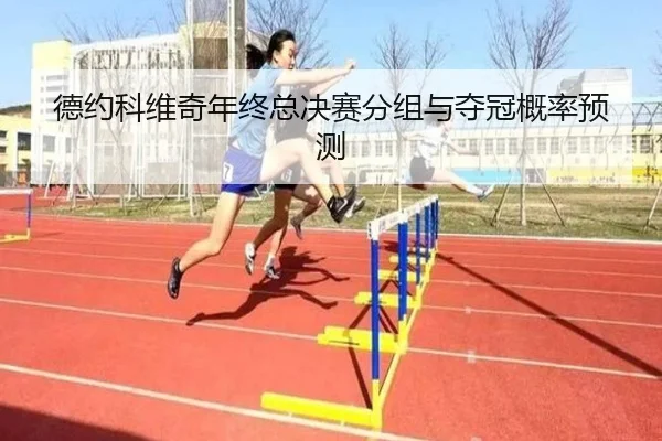 德约科维奇年终总决赛分组与夺冠概率预测