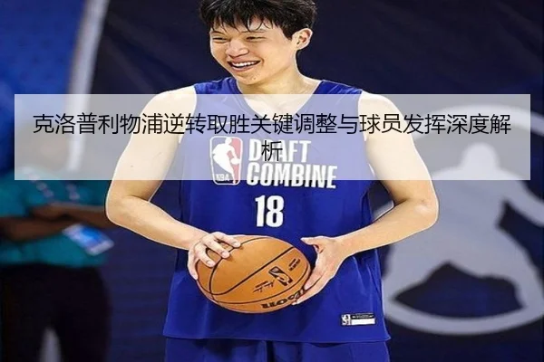 克洛普利物浦逆转取胜关键调整与球员发挥深度解析